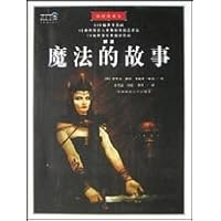 魔法的故事(插图珍藏本)
