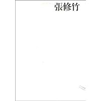 中国画23家:张修竹