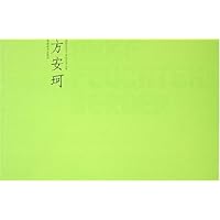 国际青年平面设计师丛书·方安珂：[中英文本]