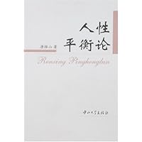 人性平衡论