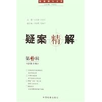 疑案精解(第3辑)