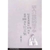 迈入21世纪的朱子学:纪念朱熹诞辰870周年逝世800周年论文集