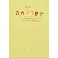 温家宝政府工作报告:2007年3月5日在第十届全国人民代表大会第五次会议上