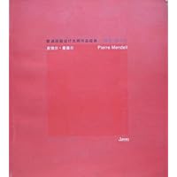 皮埃尔•曼德尔