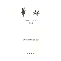 华林(第2卷)