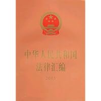 中华人民共和国法律汇编2005