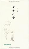 古书之爱