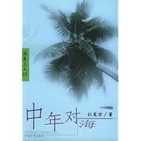 中年对海