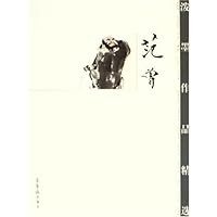 范曾泼墨作品精选