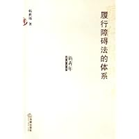 履行障碍法的体系