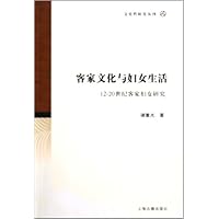 客家文化与妇女生活:12-20世纪客家妇女研究