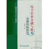 国家电网公司“五五”普法读本：电力企业金融与财务法律风险防范