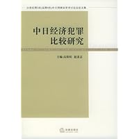 中日经济犯罪比较研究(21世纪第3次)(总第9次)