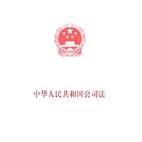 中华人民共和国公司法