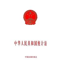 中华人民共和国统计法