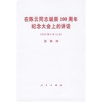 在陈云同志诞辰100周年纪念大会上的讲话(2005年6月13日)