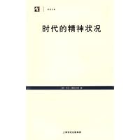 时代的精神状况(新版)