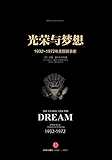 光荣与梦想4：1932～1972年美国叙事史（1961-1972）（图文精编版）