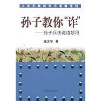 孙子教你诈：孙子兵法诡道妙用