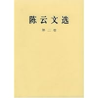 陈云文选(第2卷)