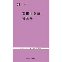 实用主义与社会学