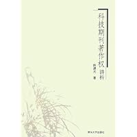 科技期刊著作权讲析