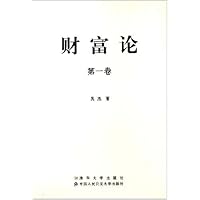 财富论(第1卷)(精)