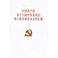 中国共产党第十六届中央委员会第六次全体会议文件汇编