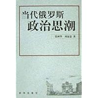当代俄罗斯政治思潮
