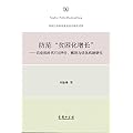 防范“贫困化增长”——后危机时代FDI评价、甄别与优化机制研究