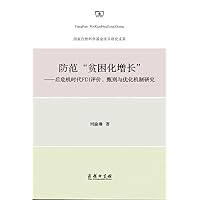 防范“贫困化增长”——后危机时代FDI评价、甄别与优化机制研究
