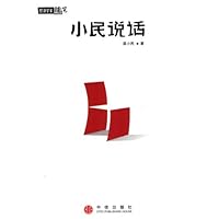 小民说话