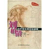 刘柏龄治疗脊柱病经验撷要(精)/中国骨伤名家临证精华丛书