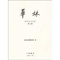 华林(第3卷)