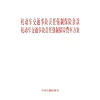 机动车交通事故责任强制保险条款机动车交通事故责任强制保险费率方案