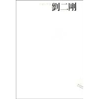 中国画23家:刘二刚