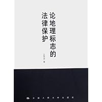 论地理标志的法律保护