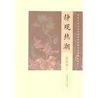 静观热潮(透过20世纪末中国美学及相关艺术现象的窗口)