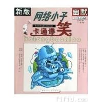 网络小子卡通爆笑