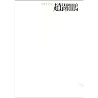 中国画23家:赵跃鹏