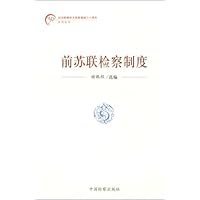 前苏联检察制度