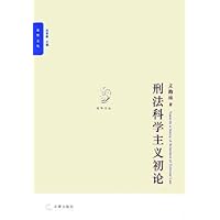 光华文丛:刑法科学主义初论