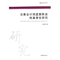 注册会计师虚假陈述民事责任研究