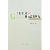 国有企业与纪检监察研究