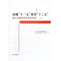 回顾"十一五"展望"十二五":重大主题宣传优秀作品选(套装上下册)(附光盘)