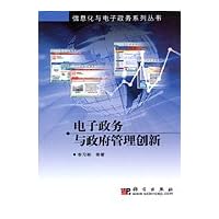 电子政务与政府管理创新