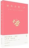 池莉诗集69(全彩印刷)