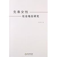 先秦女性社会地位研究