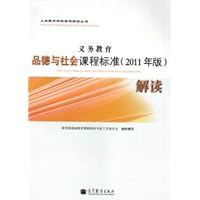 义务教育品德与社会课程标准(2011年版)解读
