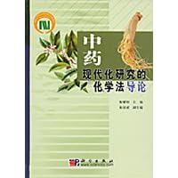 中药现代化研究的化学法导论